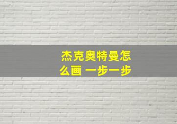 杰克奥特曼怎么画 一步一步